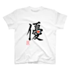 うさぎの店（星野希望）の【星野希望・書】『優しい心』 Regular Fit T-Shirt