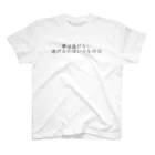 大人気ショップの頑張れる名言 スタンダードTシャツ