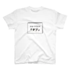 グラフィンのショートコント『デブ』 スタンダードTシャツ