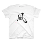 川越メル珈琲の風（行書） 티셔츠