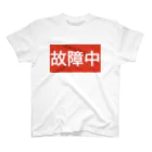 onechan1977の故障中 グッズ スタンダードTシャツ