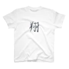 月島華蓮という書家の翔君 Regular Fit T-Shirt