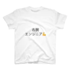 hrsの右腕エンジニア Regular Fit T-Shirt