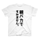 おもしろTシャツ KUSUTTOの親バカですみません スタンダードTシャツ