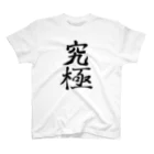 れいしょうのSUZURIの究極 Regular Fit T-Shirt