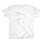 はむの結局うんこ Regular Fit T-Shirt