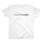 カスタード菓子の無意味（ティラノサウルスの性欲） Regular Fit T-Shirt