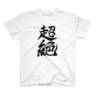 れいしょうのSUZURIの超絶 Regular Fit T-Shirt