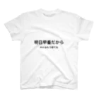 YOSIの明日早番だからみんなもう寝てね スタンダードTシャツ