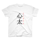おもしろ系、ネタ系デザイン屋の難読漢字「心太」 スタンダードTシャツ