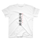 おもしろ系、ネタ系デザイン屋の難読漢字「芽花椰菜」 Regular Fit T-Shirt