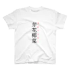 おもしろ系、ネタ系デザイン屋の難読漢字「芽花椰菜」 Regular Fit T-Shirt