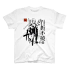 創作男子・稲冨の百折不撓 Regular Fit T-Shirt