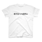 オオタニワタリの根子岳四阿山 スタンダードTシャツ