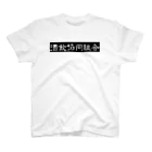  1の酒は飲んでも呑まれるな Regular Fit T-Shirt