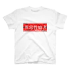 エゴイスト乙女の異常性癖者 Regular Fit T-Shirt