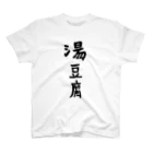 ケラピーSHOPの湯豆腐 スタンダードTシャツ