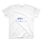 mezamashikunの頑張れ！　ニッポン！！ Regular Fit T-Shirt