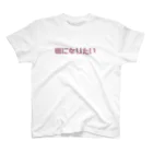 うーんの猫になりたい Regular Fit T-Shirt