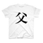 まゆたの家族Tシャツ【父】 Regular Fit T-Shirt