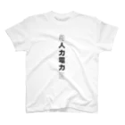 河内製作所の人力電力Tシャツ　黒文字　 スタンダードTシャツ