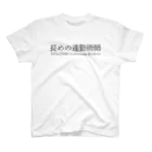 めいなんの長めの連勤術師 白シャツ以外 スタンダードTシャツ