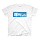 ダサT専門SHOP 「ダサ屋」のNOT FOR SALE -T スタンダードTシャツ