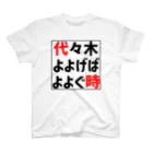 Tep-pain'sの代々木よよげばよよぐ時 Regular Fit T-Shirt