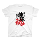 よっちの排球魂 Regular Fit T-Shirt