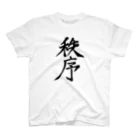 れいしょうのSUZURIの秩序 Regular Fit T-Shirt