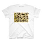 つ津Tsuのこうもんであそんではいけません スタンダードTシャツ