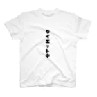 文字Tシャツ屋のマジで減量Tシャツ スタンダードTシャツ