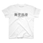 boshi_boshiの舞楽浪漫 スタンダードTシャツ