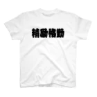 湘南大ちゃん本舗の『精励恪勤』四文字熟語アイテム スタンダードTシャツ