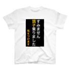 ASMRキリスト教会のすみません調子乗りました。気をつけます スタンダードTシャツ