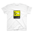 箱入りやぎのヤギ注意 スタンダードTシャツ