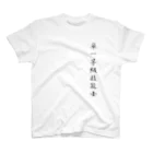 ぎのうし群のぎのうし群”単一等級技能士（文字）”017 スタンダードTシャツ