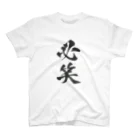 髭御台の必笑の服 Regular Fit T-Shirt