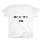 わたしはもう大丈夫の自己同一性の獲得 スタンダードTシャツ