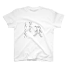 うどん。のなんだかんだ言って人生楽しい人 スタンダードTシャツ