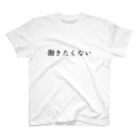 okuraokuraの働きたくない スタンダードTシャツ