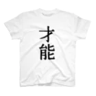 文字のシンプルなグッズの漢字「才能」 スタンダードTシャツ