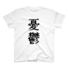 文字のシンプルなグッズの漢字「憂鬱」 Regular Fit T-Shirt