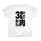 ただの肉好きの3度の飯より肉食べたい Regular Fit T-Shirt