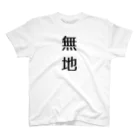 mekemokeの「無地」って縦書きで書いてある無地 Regular Fit T-Shirt