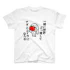 セブ山のグッズ売り場の一緒に世界ぶっ壊してアダムとイヴになろや スタンダードTシャツ