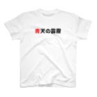 カスタード菓子の脳トレみたいな「青天の霹靂」 Regular Fit T-Shirt