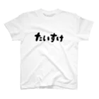 毛玉やさんのたいすけ(大) Regular Fit T-Shirt