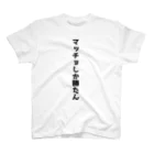 おもしろTシャツ KUSUTTOのマッチョしか勝たん Regular Fit T-Shirt