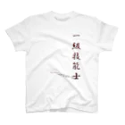 ぎのうし群のぎのうし群”一級技能士（文字）”019 Regular Fit T-Shirt